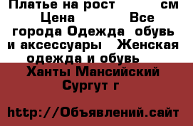 Платье на рост 122-134 см › Цена ­ 3 000 - Все города Одежда, обувь и аксессуары » Женская одежда и обувь   . Ханты-Мансийский,Сургут г.